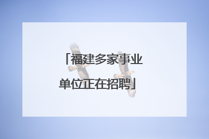 福建多家事业单位正在招聘