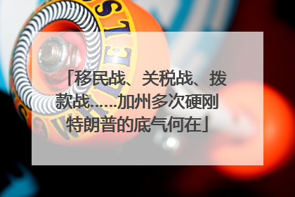 移民战、关税战、拨款战……加州多次硬刚特朗普的底气何在