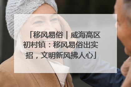 移风易俗｜威海高区初村镇：移风易俗出实招，文明新风拂人心