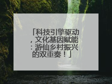 科技引擎驱动，文化基因赋能：游仙乡村振兴的双重奏！