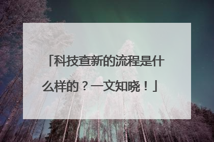 科技查新的流程是什么样的？一文知晓！