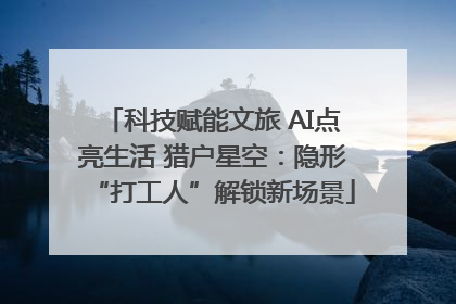 科技赋能文旅 AI点亮生活 猎户星空：隐形“打工人”解锁新场景