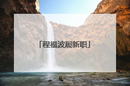程福波履新职