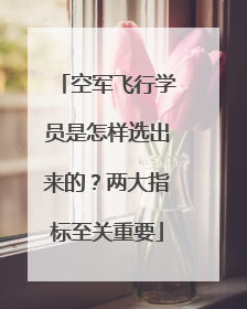 空军飞行学员是怎样选出来的？两大指标至关重要