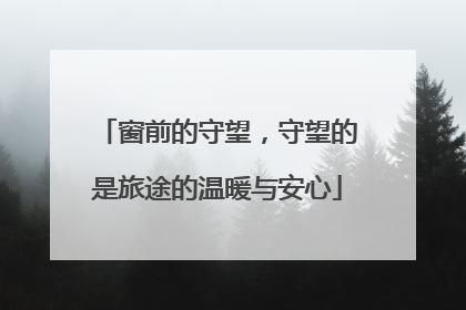 窗前的守望，守望的是旅途的温暖与安心