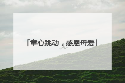 童心跳动，感恩母爱