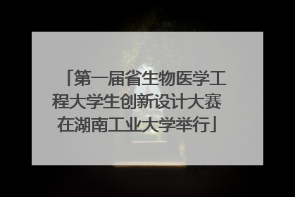 第一届省生物医学工程大学生创新设计大赛在湖南工业大学举行