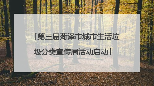 第三届菏泽市城市生活垃圾分类宣传周活动启动