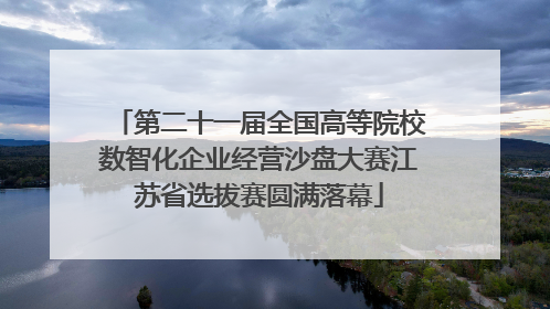 第二十一届全国高等院校数智化企业经营沙盘大赛江苏省选拔赛圆满落幕