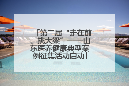 第二届“走在前、挑大梁”——山东医养健康典型案例征集活动启动