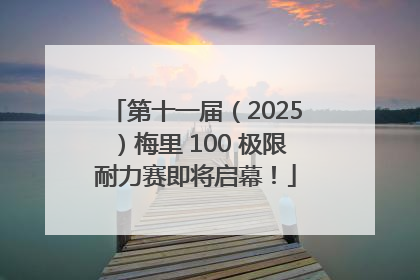 第十一届（2025）梅里 100 极限耐力赛即将启幕！
