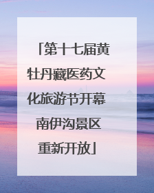 第十七届黄牡丹藏医药文化旅游节开幕 南伊沟景区重新开放