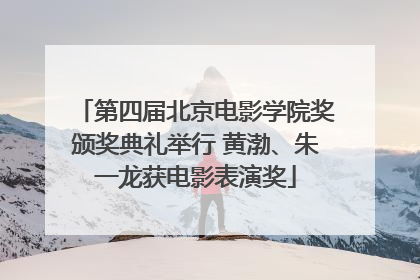 第四届北京电影学院奖颁奖典礼举行 黄渤、朱一龙获电影表演奖