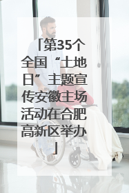 第35个全国“土地日”主题宣传安徽主场活动在合肥高新区举办