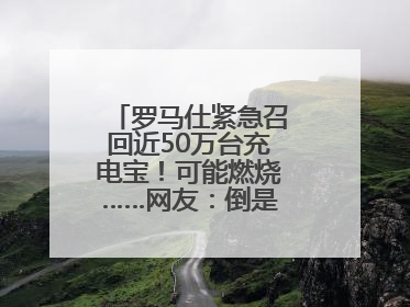 罗马仕紧急召回近50万台充电宝！可能燃烧……网友：倒是说明咋召回啊