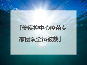 美疾控中心疫苗专家团队全员被裁