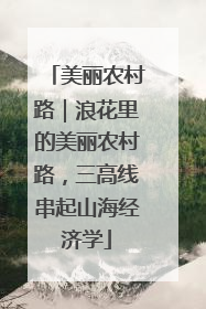 美丽农村路｜浪花里的美丽农村路，三高线串起山海经济学