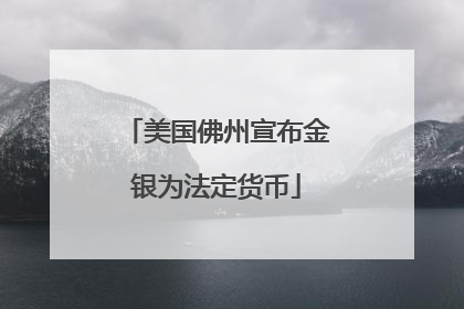 美国佛州宣布金银为法定货币
