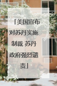 美国宣布对苏丹实施制裁 苏丹政府强烈谴责