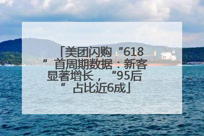 美团闪购“618”首周期数据：新客显著增长，“95后”占比近6成