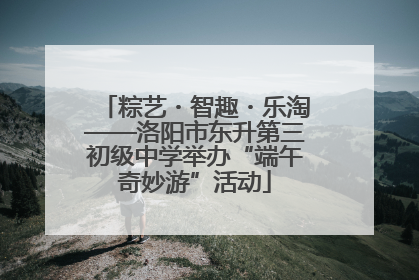 粽艺・智趣・乐淘——洛阳市东升第三初级中学举办“端午奇妙游”活动