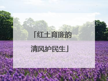 红土育廉韵 清风护民生