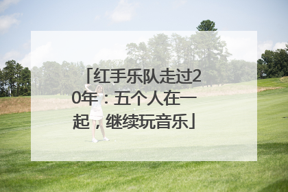 红手乐队走过20年：五个人在一起，继续玩音乐