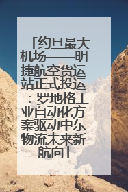 约旦最大机场——明捷航空货运站正式投运：罗地格工业自动化方案驱动中东物流未来新航向