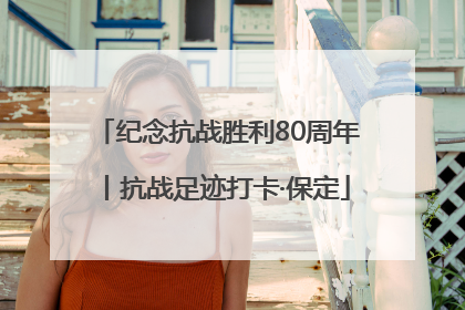 纪念抗战胜利80周年丨抗战足迹打卡·保定