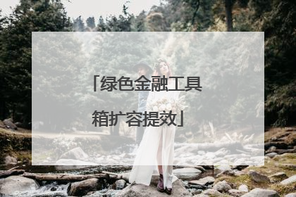 绿色金融工具箱扩容提效
