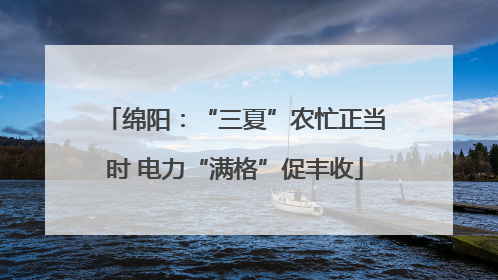 绵阳：“三夏”农忙正当时 电力“满格”促丰收