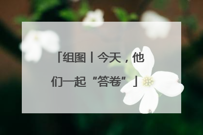 组图丨今天，他们一起“答卷”