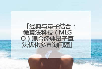 经典与量子结合：微算法科技（MLGO）混合经典量子算法优化多查询问题