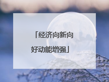 经济向新向好动能增强