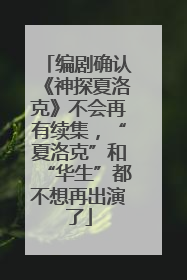 编剧确认《神探夏洛克》不会再有续集，“夏洛克”和“华生”都不想再出演了