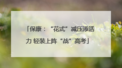 保康：“花式”减压添活力 轻装上阵“战”高考
