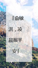 俞敏洪，凌晨报平安