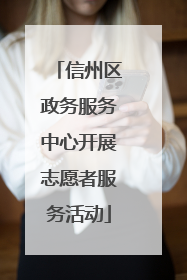 信州区政务服务中心开展志愿者服务活动