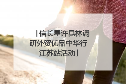 信长星许昆林调研外贸优品中华行江苏站活动