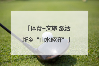 体育+文旅 激活新乡“山水经济”