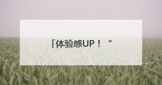 体验感UP！“清河之洲”上新