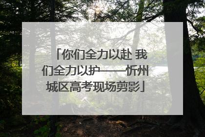 你们全力以赴 我们全力以护——忻州城区高考现场剪影
