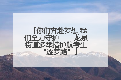 你们奔赴梦想 我们全力守护——龙泉街道多举措护航考生“逐梦路”