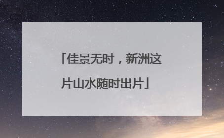 佳景无时，新洲这片山水随时出片