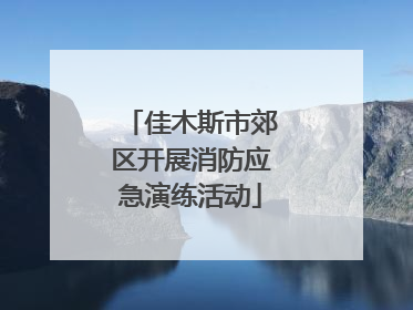 佳木斯市郊区开展消防应急演练活动