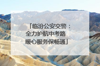 临汾公安交警：全力护航中考路 暖心服务保畅通
