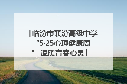 临汾市襄汾高级中学“5·25心理健康周” 温暖青春心灵