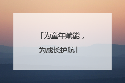 为童年赋能，为成长护航