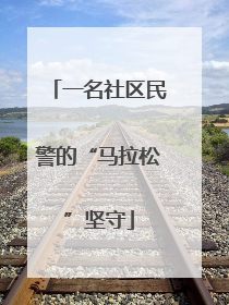 一名社区民警的“马拉松”坚守