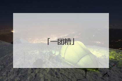 一团糟
